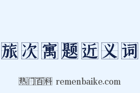 旅次寓题近义词是什么意思的图片